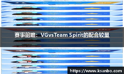 赛事前瞻：VGvsTeam Spirit的配合较量